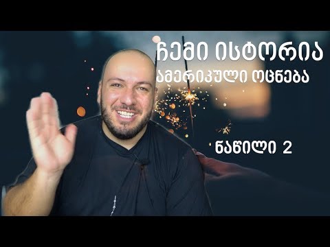 ჩემი ცხოვრება. როგორ მოვხვდი ამერიკაში. ნაწილი 2/2